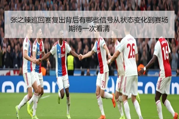 张之臻巡回赛复出背后有哪些信号从状态变化到赛场期待一次看清
